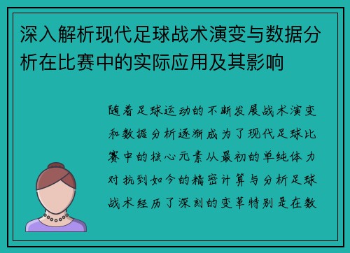 深入解析现代足球战术演变与数据分析在比赛中的实际应用及其影响