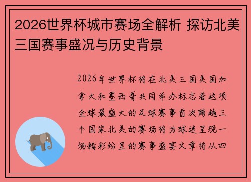 2026世界杯城市赛场全解析 探访北美三国赛事盛况与历史背景