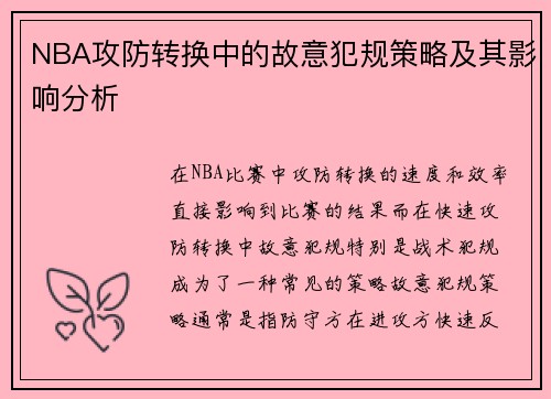 NBA攻防转换中的故意犯规策略及其影响分析