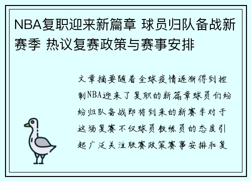 NBA复职迎来新篇章 球员归队备战新赛季 热议复赛政策与赛事安排