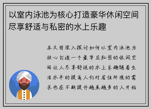以室内泳池为核心打造豪华休闲空间尽享舒适与私密的水上乐趣