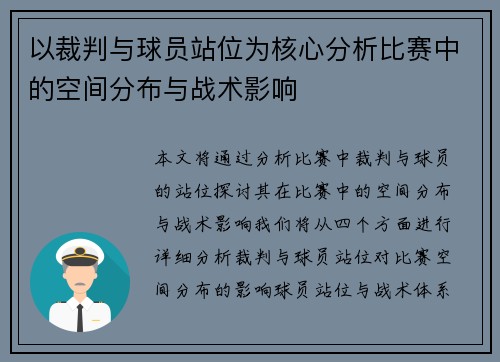 以裁判与球员站位为核心分析比赛中的空间分布与战术影响