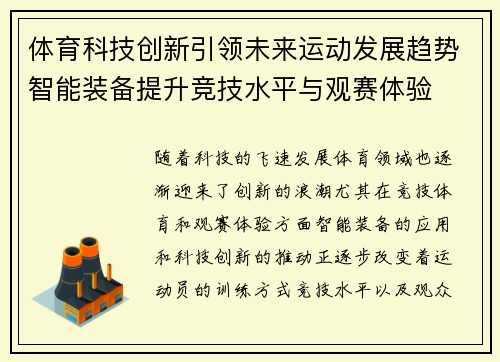 体育科技创新引领未来运动发展趋势智能装备提升竞技水平与观赛体验