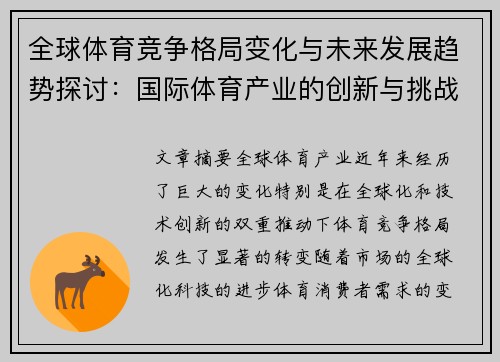 全球体育竞争格局变化与未来发展趋势探讨：国际体育产业的创新与挑战