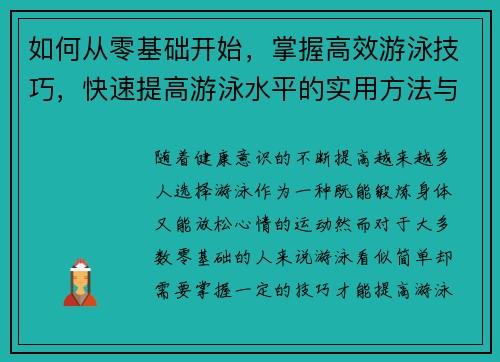 如何从零基础开始，掌握高效游泳技巧，快速提高游泳水平的实用方法与步骤