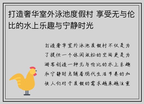 打造奢华室外泳池度假村 享受无与伦比的水上乐趣与宁静时光