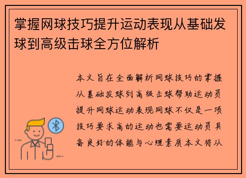 掌握网球技巧提升运动表现从基础发球到高级击球全方位解析