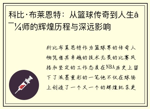 科比·布莱恩特：从篮球传奇到人生导师的辉煌历程与深远影响