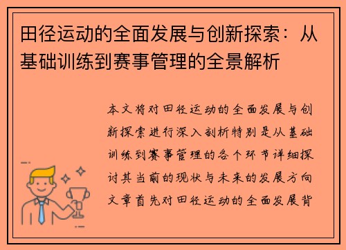 田径运动的全面发展与创新探索：从基础训练到赛事管理的全景解析