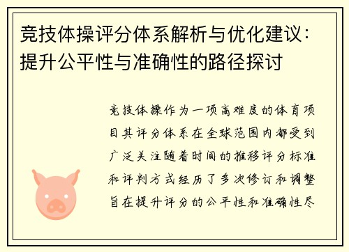 竞技体操评分体系解析与优化建议：提升公平性与准确性的路径探讨