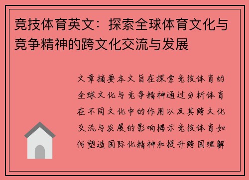 竞技体育英文：探索全球体育文化与竞争精神的跨文化交流与发展