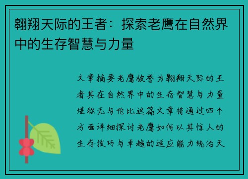 翱翔天际的王者：探索老鹰在自然界中的生存智慧与力量