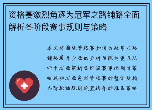 资格赛激烈角逐为冠军之路铺路全面解析各阶段赛事规则与策略