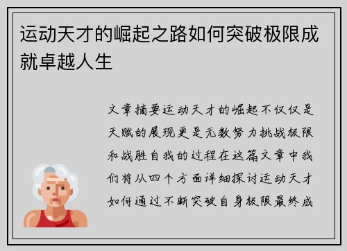 运动天才的崛起之路如何突破极限成就卓越人生