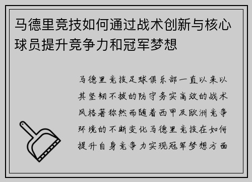 马德里竞技如何通过战术创新与核心球员提升竞争力和冠军梦想