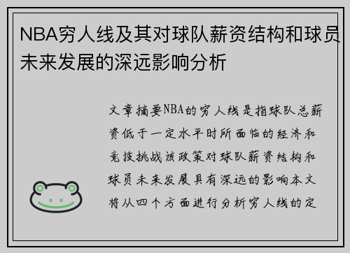 NBA穷人线及其对球队薪资结构和球员未来发展的深远影响分析