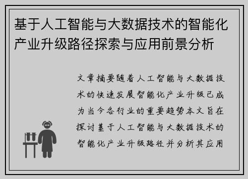 基于人工智能与大数据技术的智能化产业升级路径探索与应用前景分析
