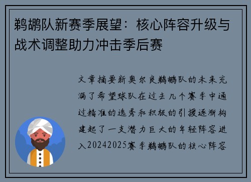 鹈鹕队新赛季展望：核心阵容升级与战术调整助力冲击季后赛